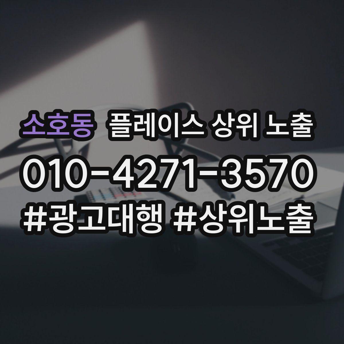 소호동 플레이스 상위 노출