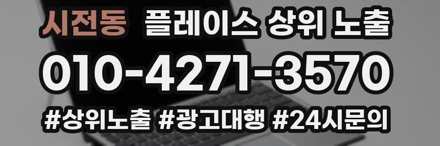 시전동 플레이스 상위 노출