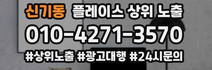 신기동 플레이스 상위 노출
