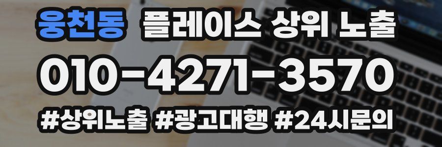 웅천동 플레이스 상위 노출