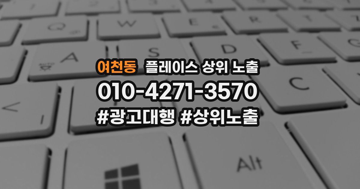 여천동 플레이스 상위 노출