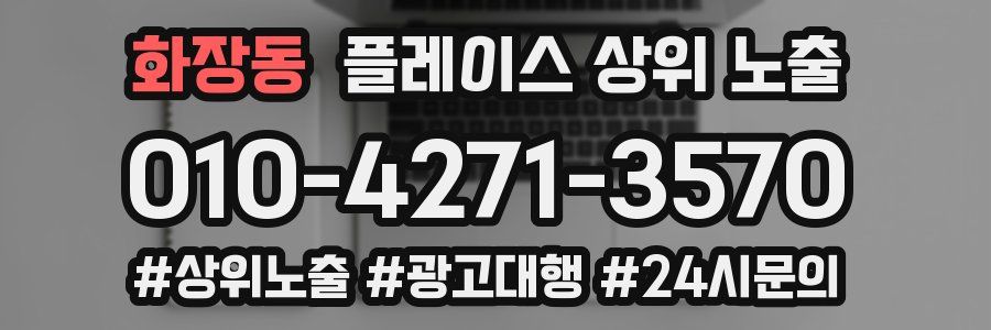 화장동 플레이스 상위 노출