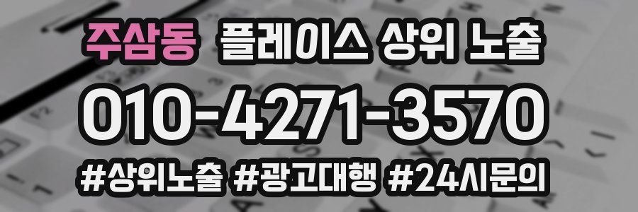 주삼동 플레이스 상위 노출