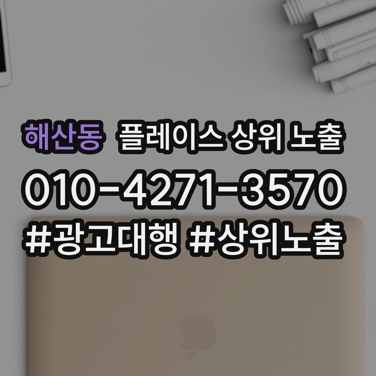 해산동 플레이스 상위 노출