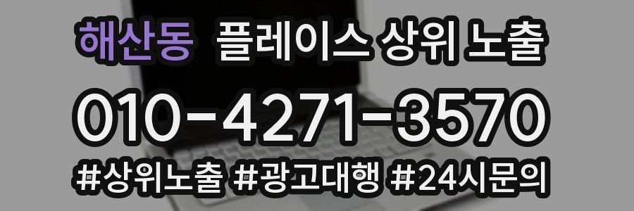 해산동 플레이스 상위 노출