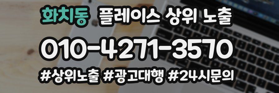 화치동 플레이스 상위 노출