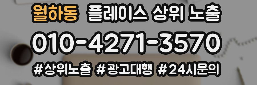 월하동 플레이스 상위 노출