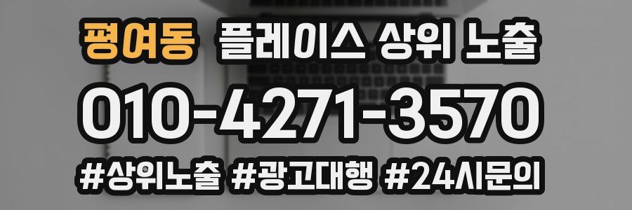 평여동 플레이스 상위 노출