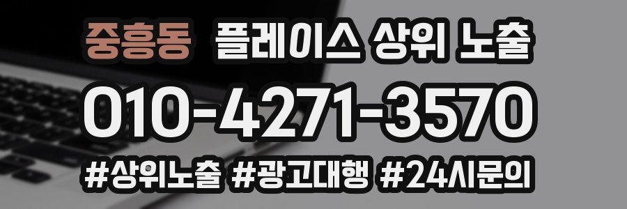 중흥동 플레이스 상위 노출