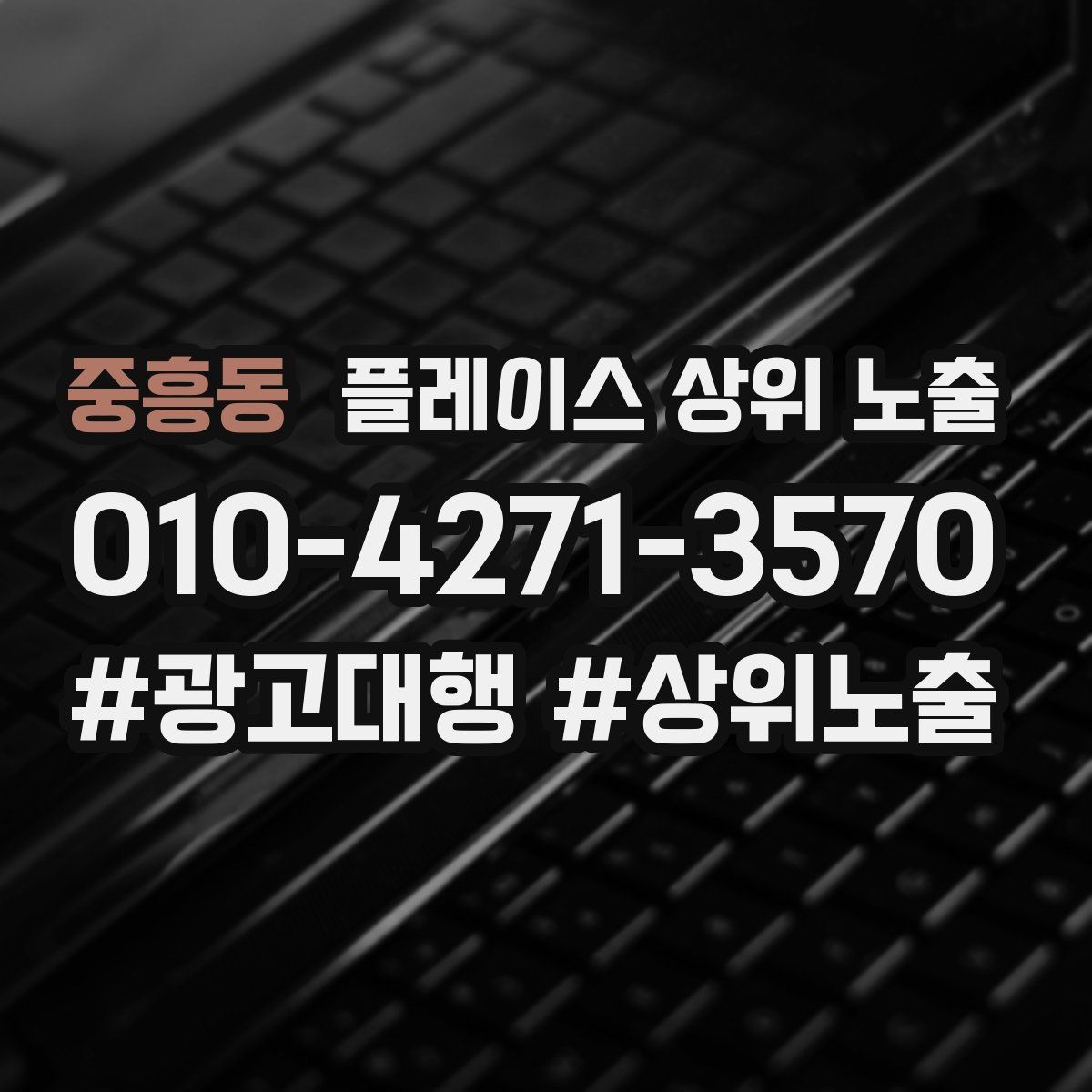 중흥동 플레이스 상위 노출