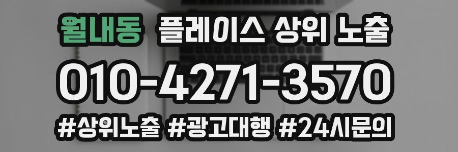 월내동 플레이스 상위 노출