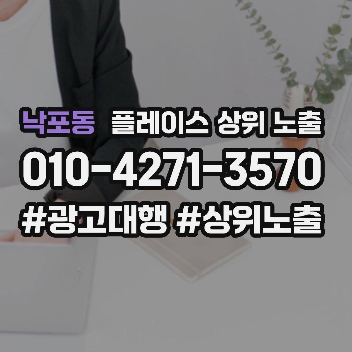 낙포동 플레이스 상위 노출 카테고리가 틀리면 노출이 꼬이는 이유