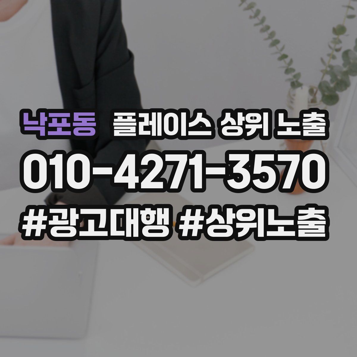 낙포동 플레이스 상위 노출