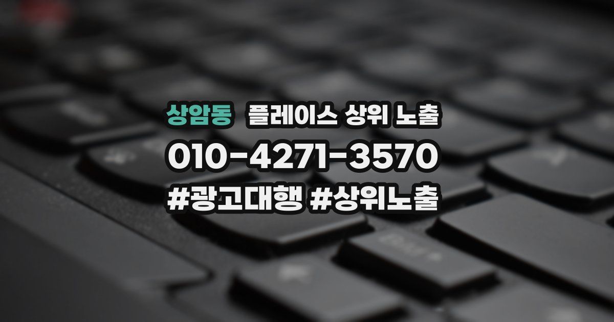 상암동 플레이스 상위 노출