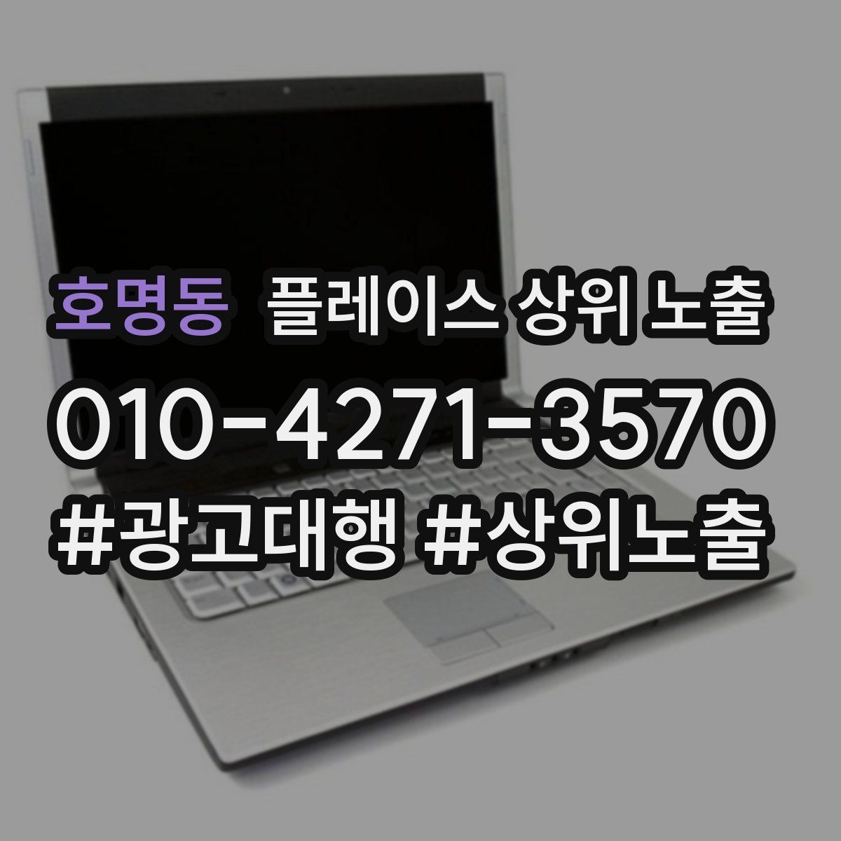 호명동 플레이스 상위 노출