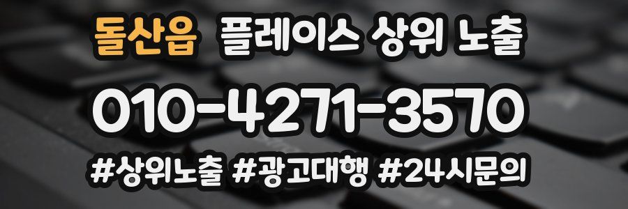 돌산읍 플레이스 상위 노출