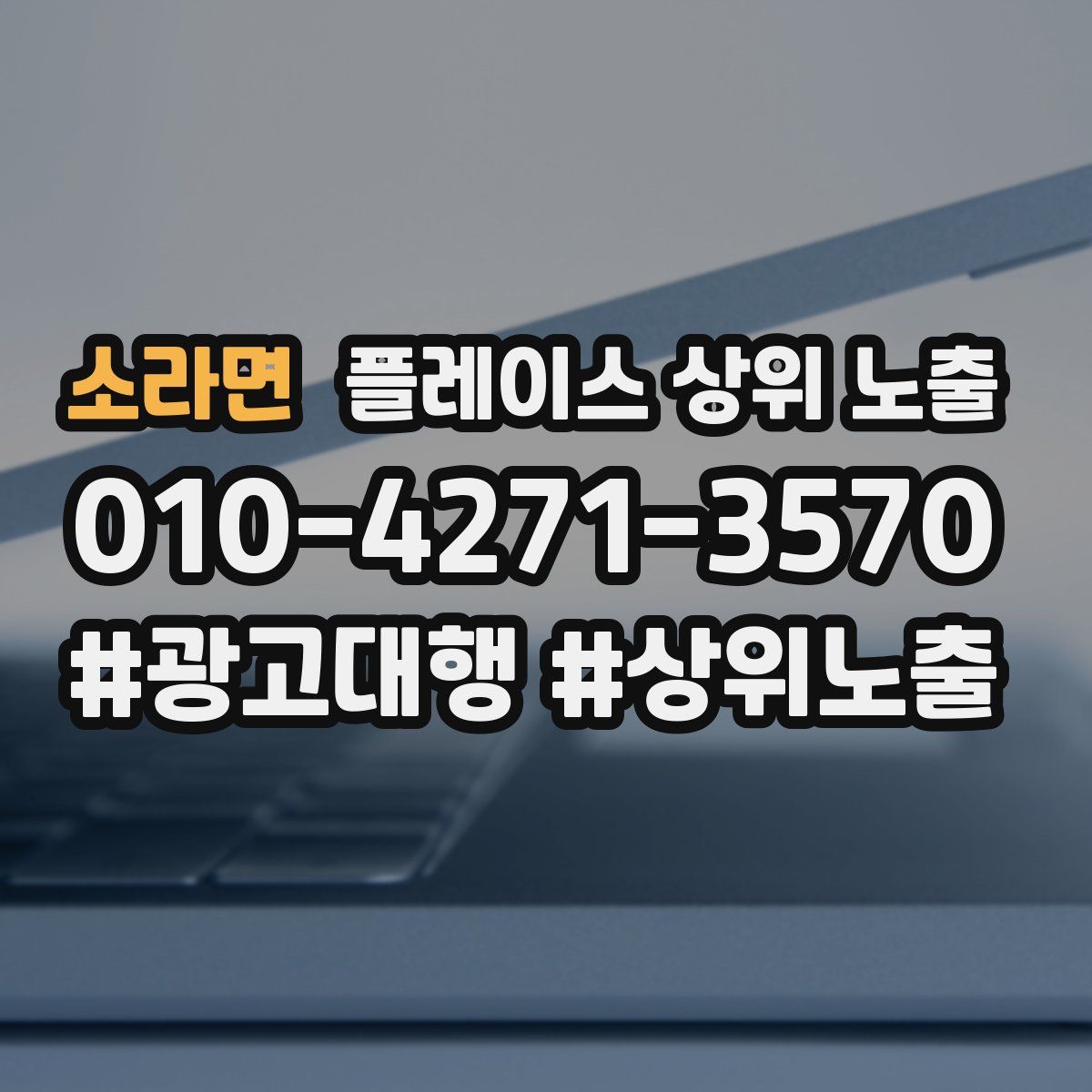 소라면 플레이스 상위 노출