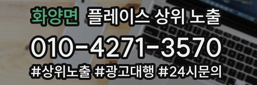 화양면 플레이스 상위 노출
