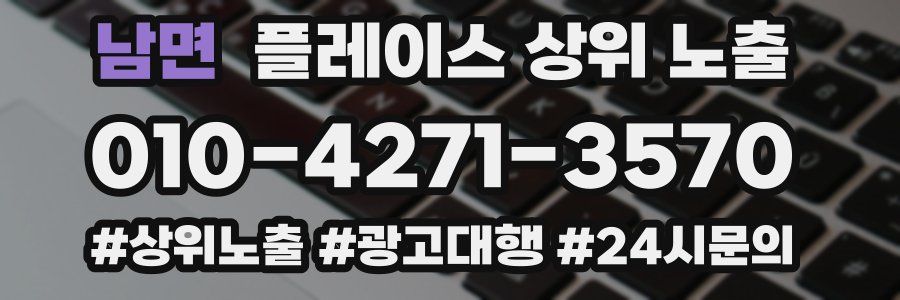 남면 플레이스 상위 노출