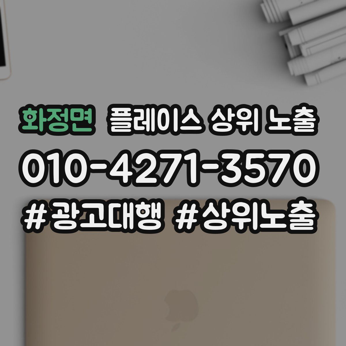 화정면 플레이스 상위 노출