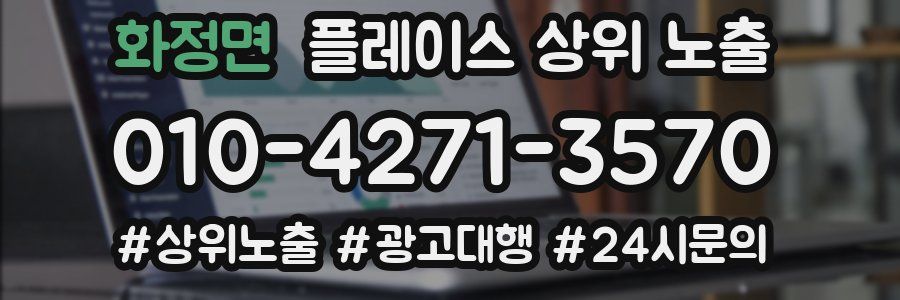 화정면 플레이스 상위 노출