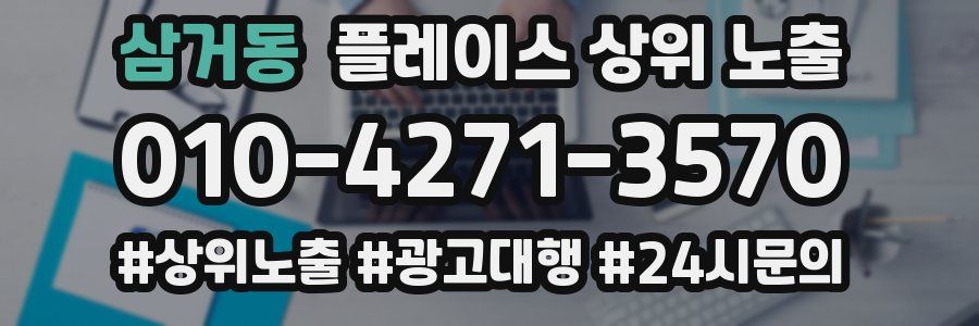 삼거동 플레이스 상위 노출