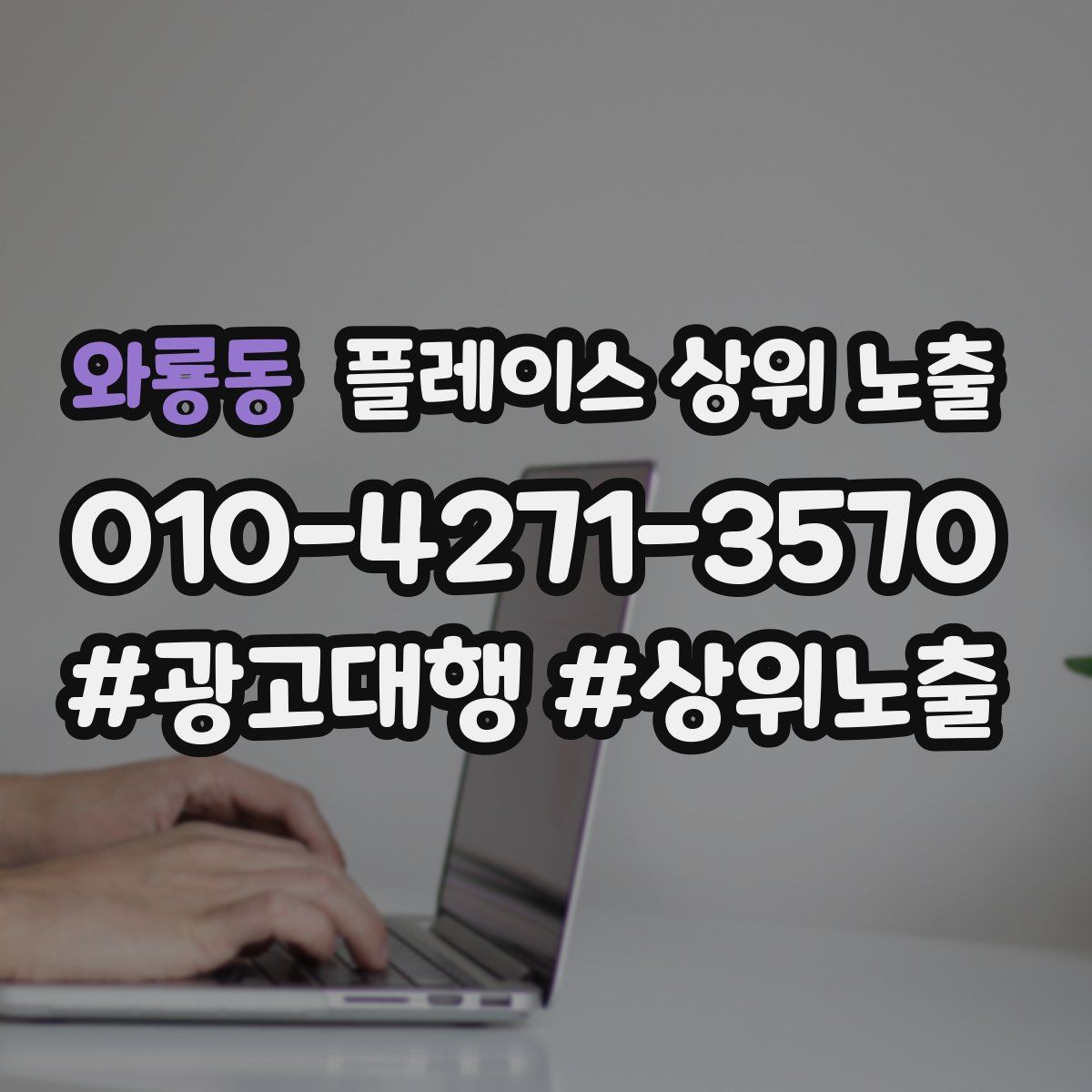 와룡동 플레이스 상위 노출