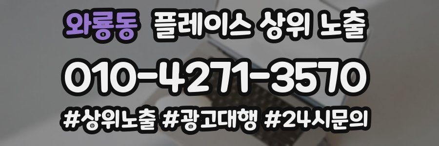 와룡동 플레이스 상위 노출
