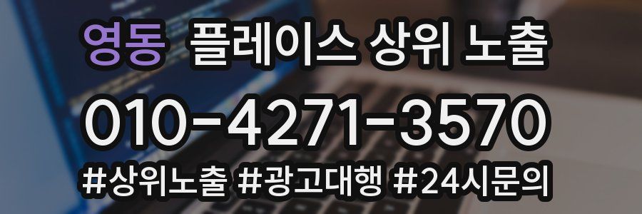 영동 플레이스 상위 노출