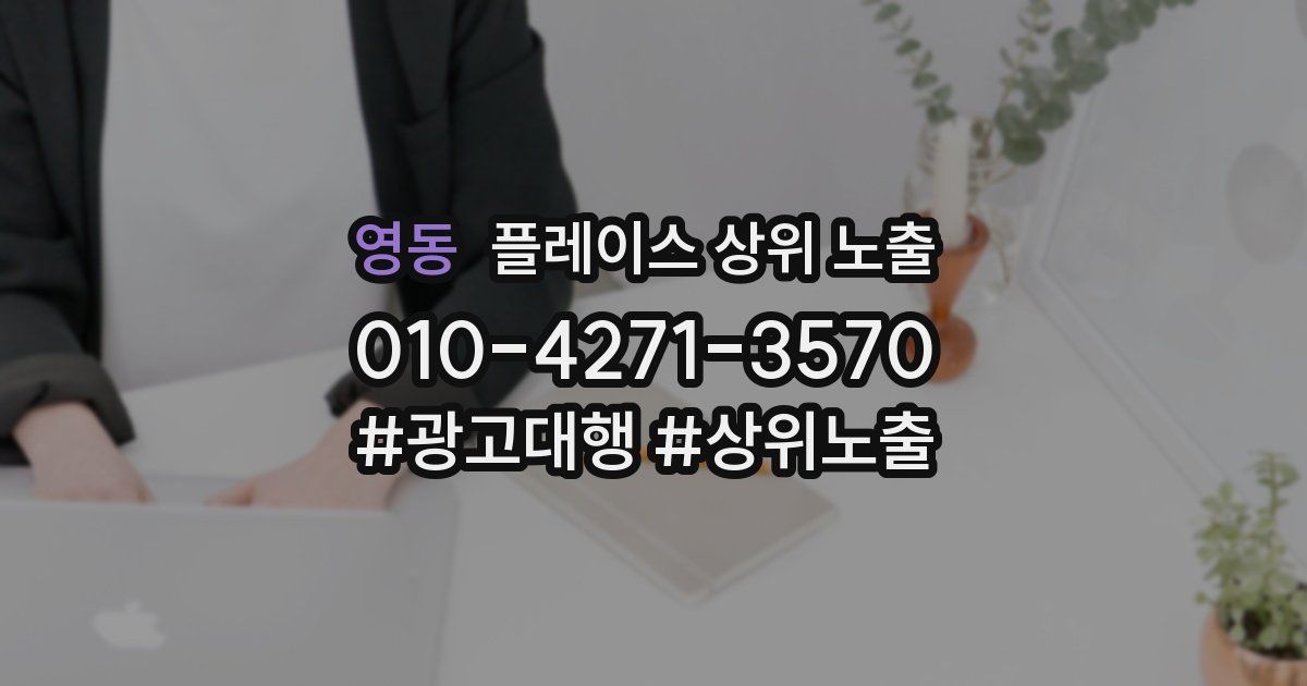 영동 플레이스 상위 노출