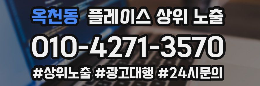옥천동 플레이스 상위 노출