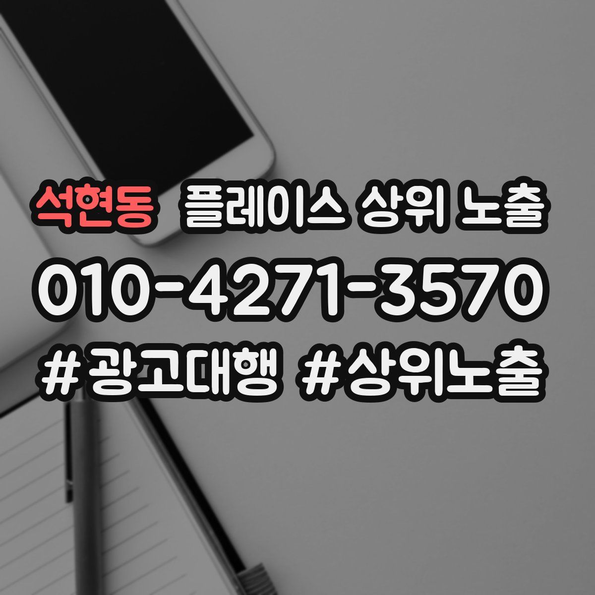 석현동 플레이스 상위 노출