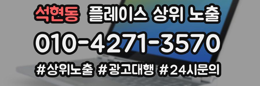 석현동 플레이스 상위 노출