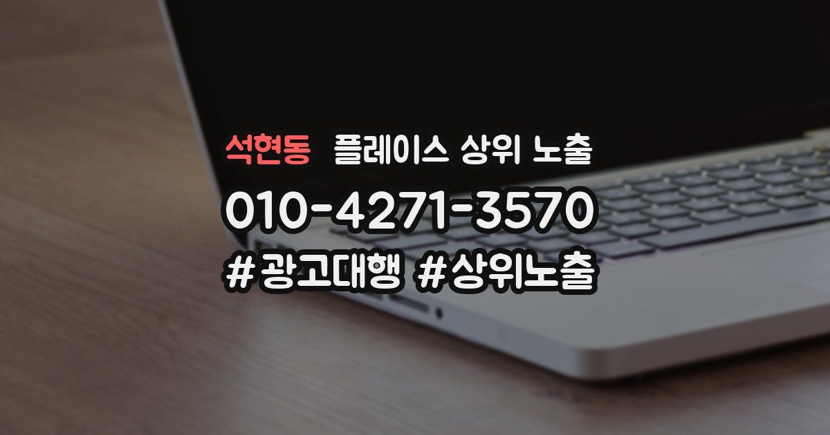 석현동 플레이스 상위 노출