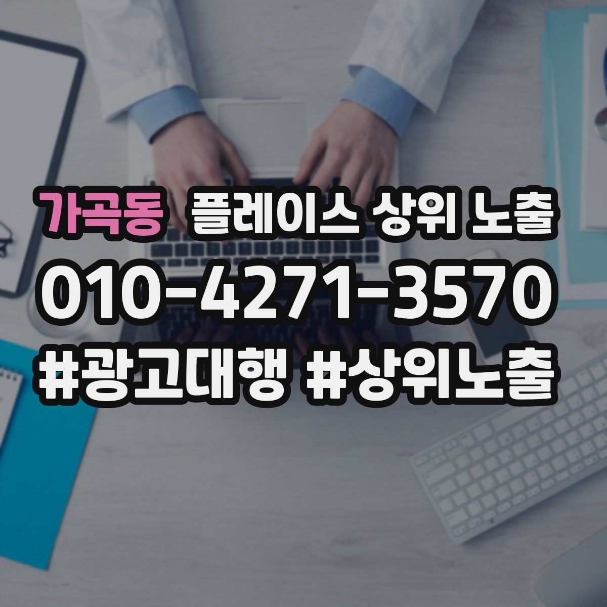 가곡동 플레이스 상위 노출 자연스러운 키워드 배치로 신뢰를 높이는 법