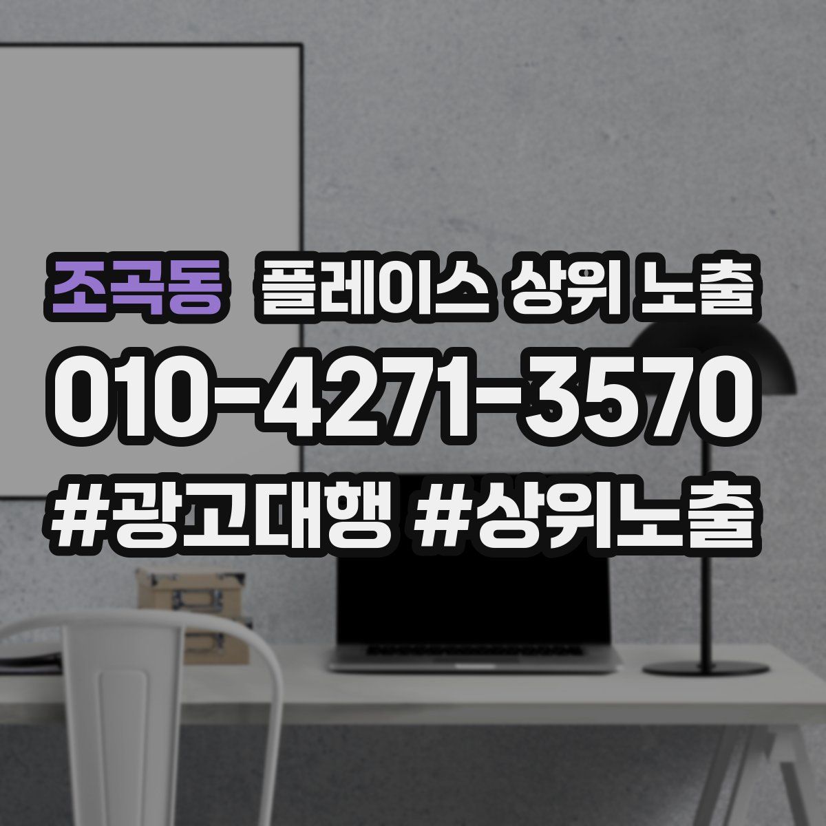 조곡동 플레이스 상위 노출