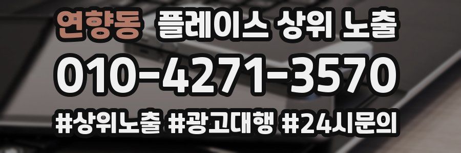 연향동 플레이스 상위 노출