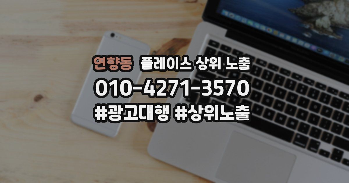 연향동 플레이스 상위 노출