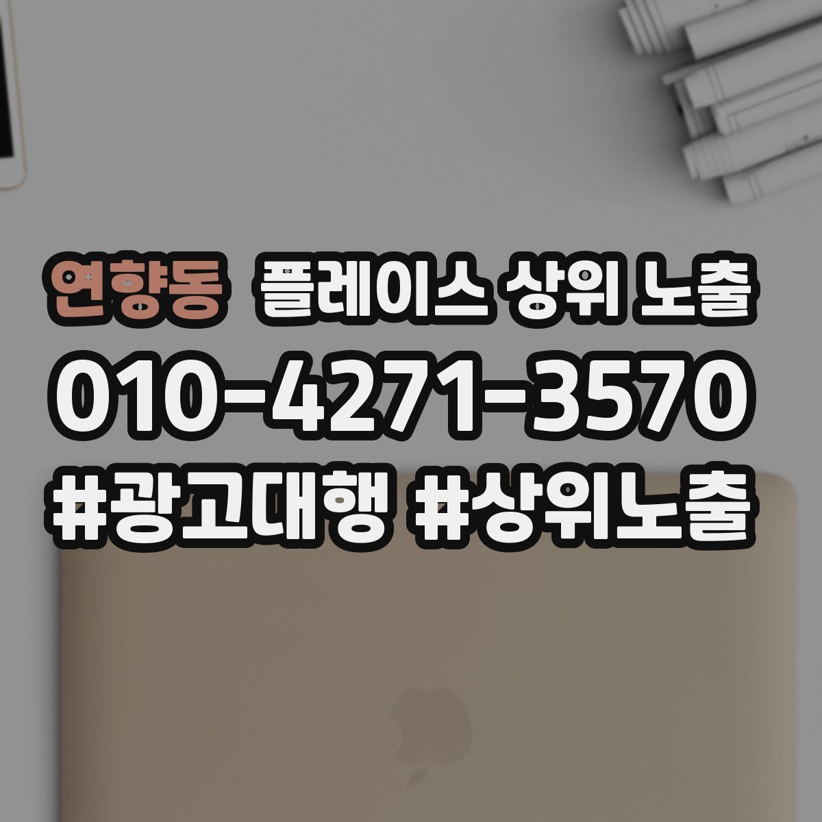 연향동 플레이스 상위 노출