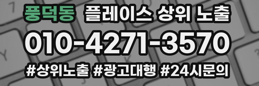 풍덕동 플레이스 상위 노출