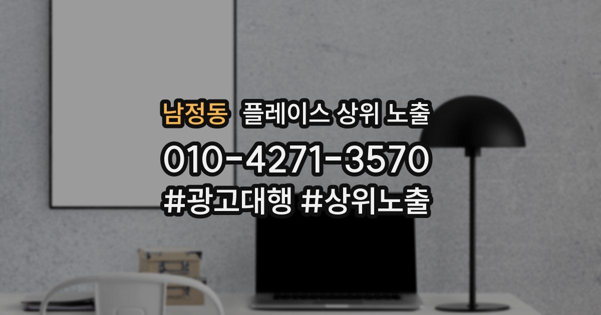 남정동 플레이스 상위 노출