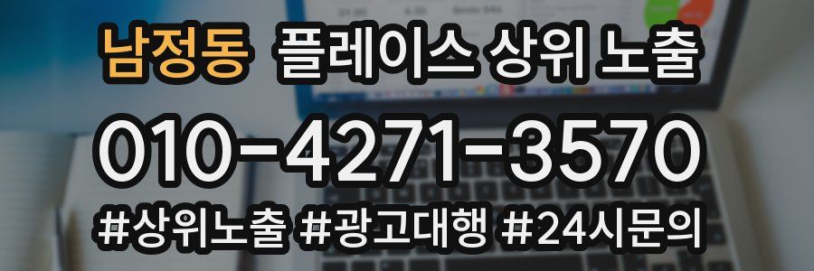 남정동 플레이스 상위 노출
