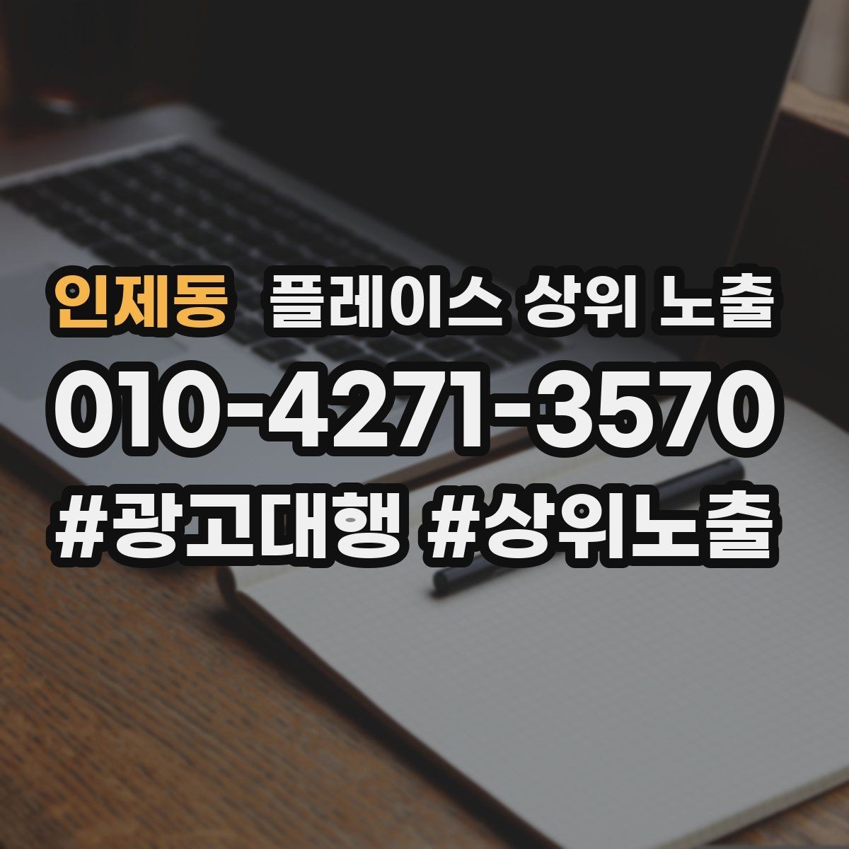 인제동 플레이스 상위 노출 한 번에 바꾸지 말아야 하는 이유