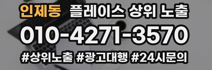 인제동 플레이스 상위 노출