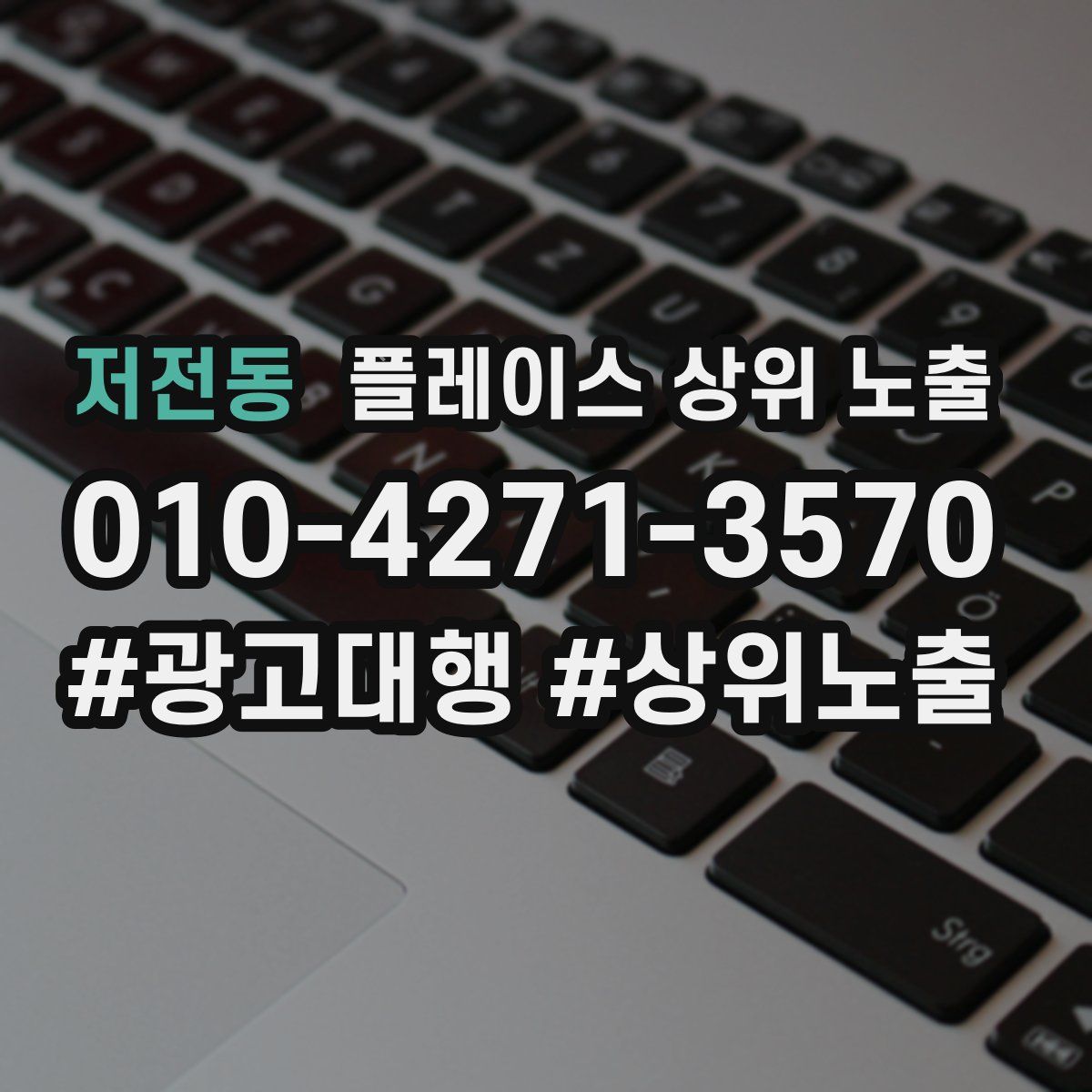 저전동 플레이스 상위 노출