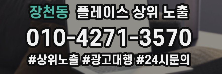 장천동 플레이스 상위 노출