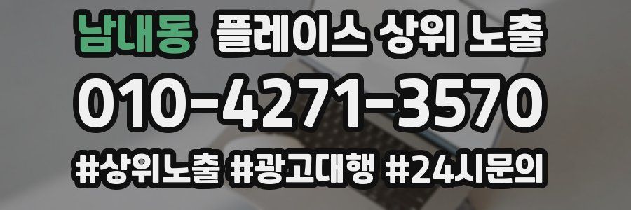 남내동 플레이스 상위 노출