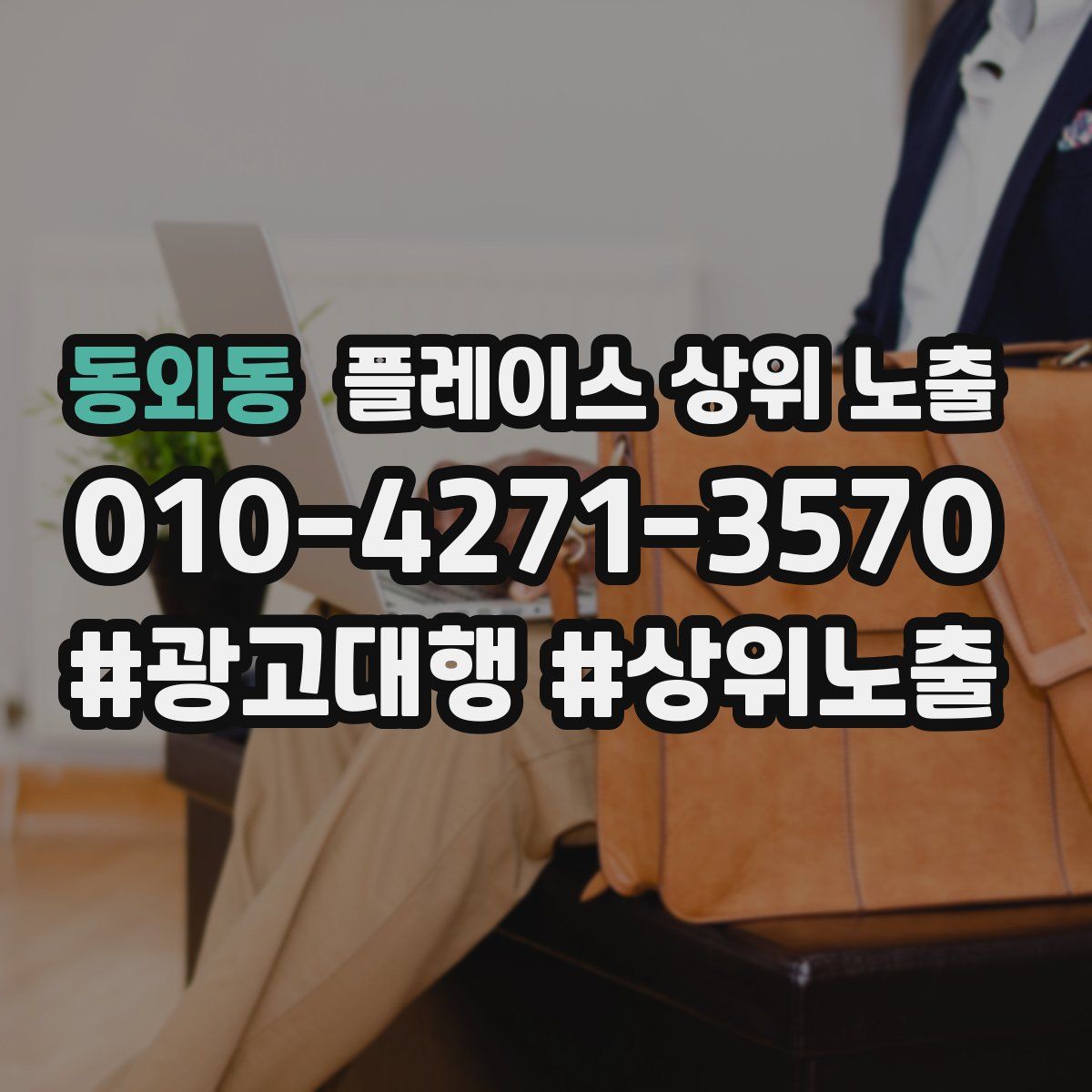 동외동 플레이스 상위 노출