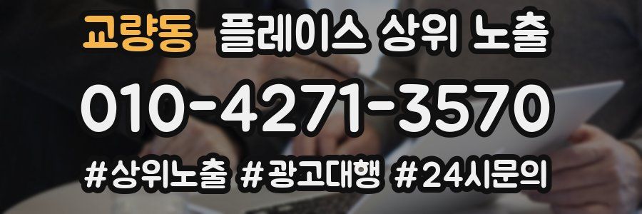 교량동 플레이스 상위 노출