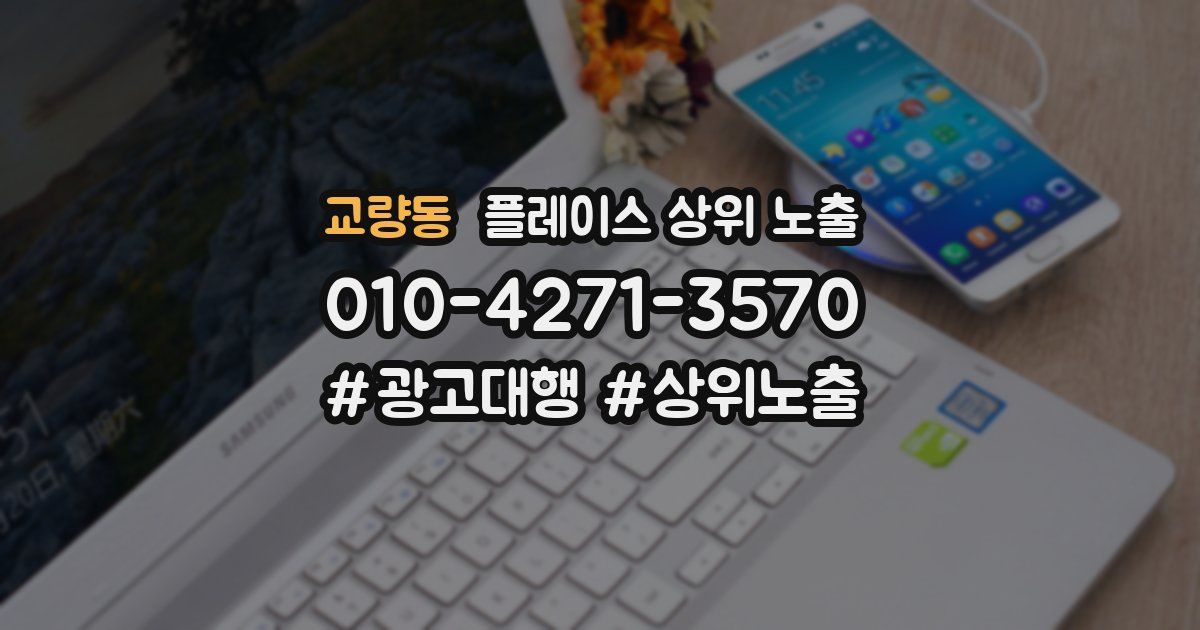 교량동 플레이스 상위 노출